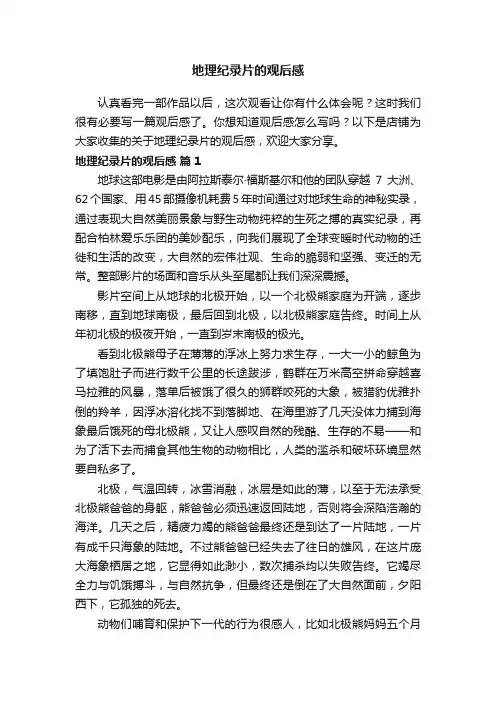 地理纪录片的观后感