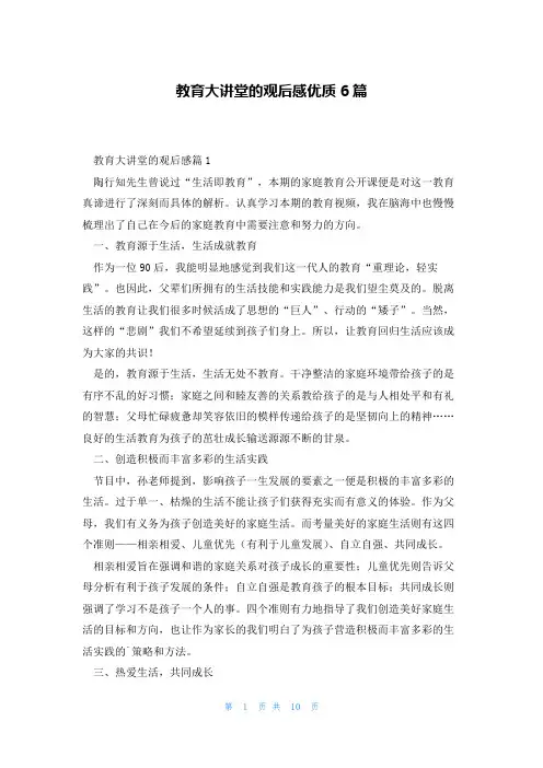 教育大讲堂的观后感优质6篇
