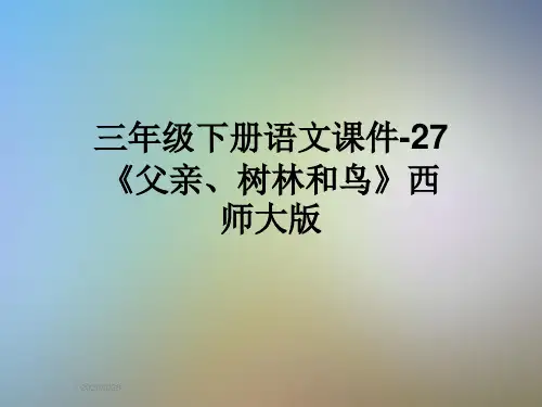 三年级下册语文课件-27《父亲、树林和鸟》西师大版