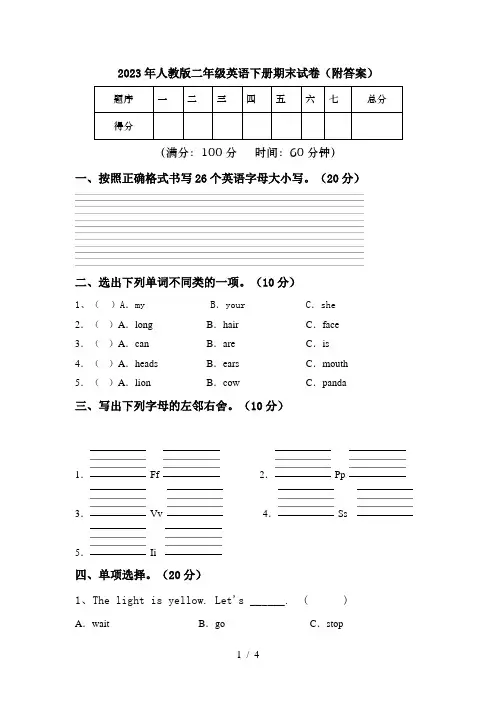 2023年人教版二年级英语下册期末试卷(附答案)