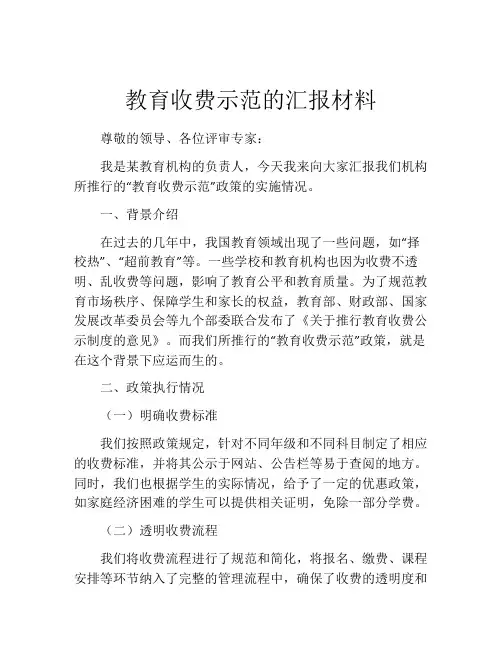 教育收费示范的汇报材料