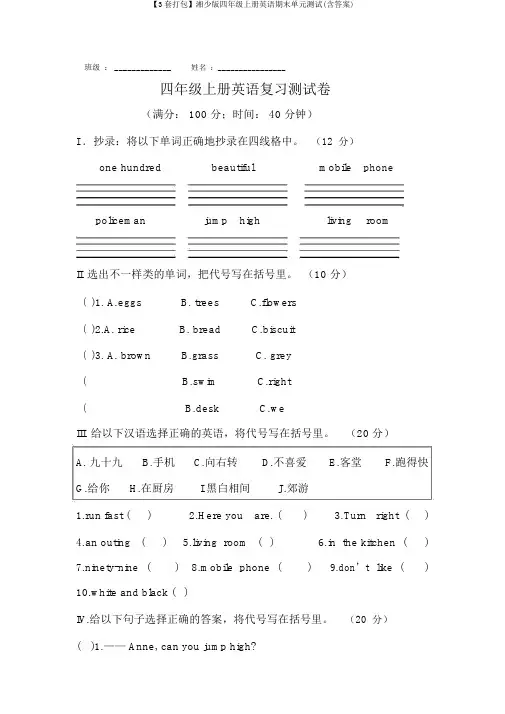 【3套打包】湘少版四年级上册英语期末单元测试(含答案)