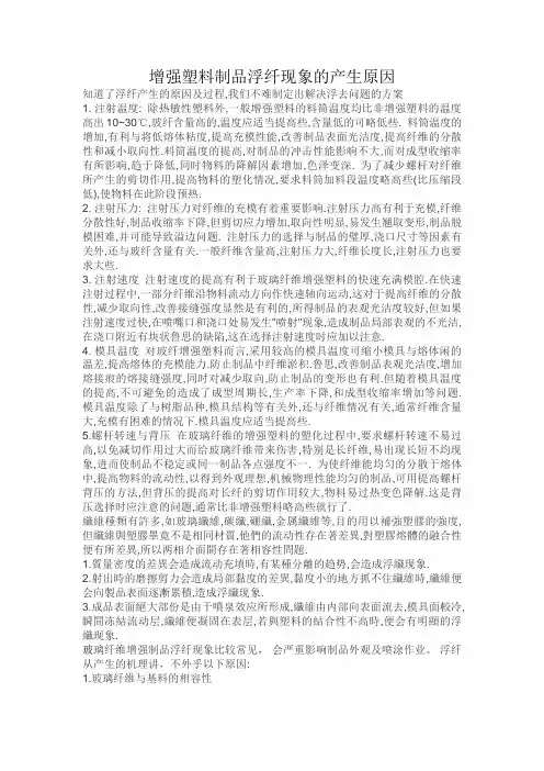 增强塑料制品浮纤现象的产生原因