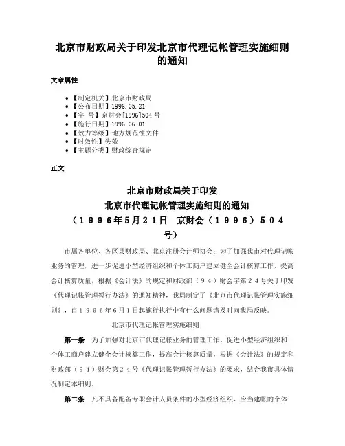 北京市财政局关于印发北京市代理记帐管理实施细则的通知