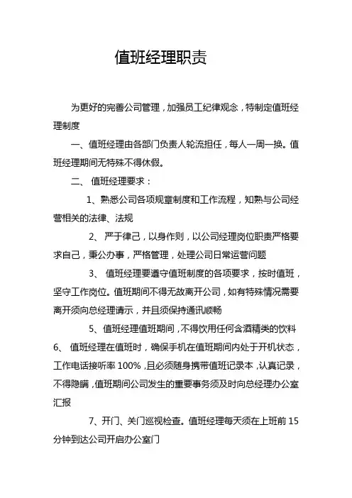 值班经理职责