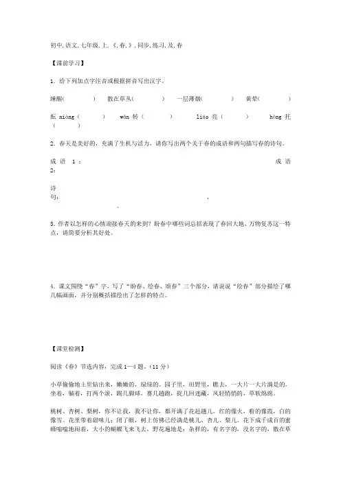 初中语文七年级(上)《春》同步练习及答案