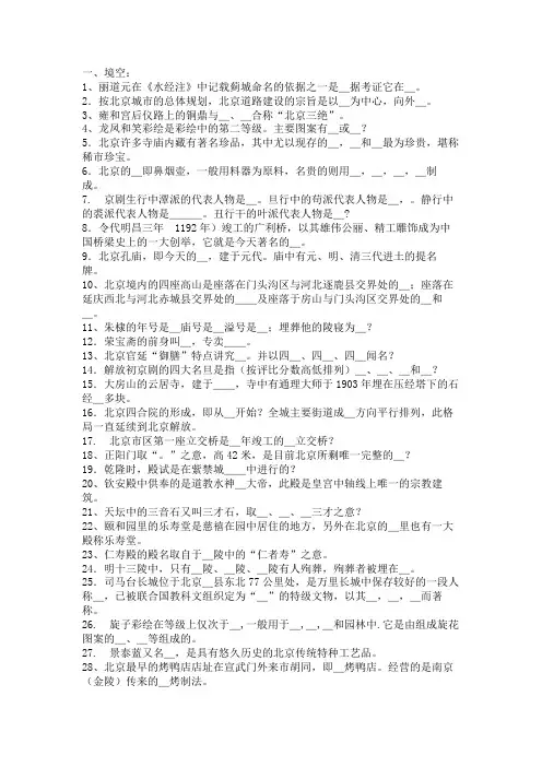全国导游资格考试北京导游基础知识综合试题(填空部分)