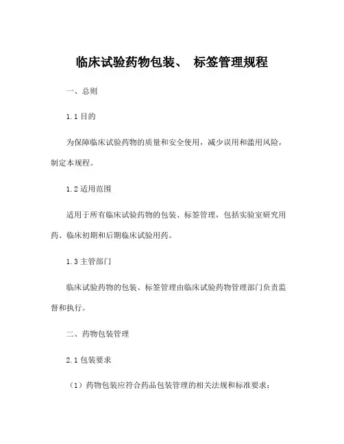 临床试验药物包装、 标签管理规程