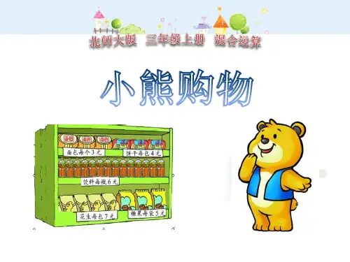 北师大版三年级数学上册《小熊购物》混合运算PPT课件