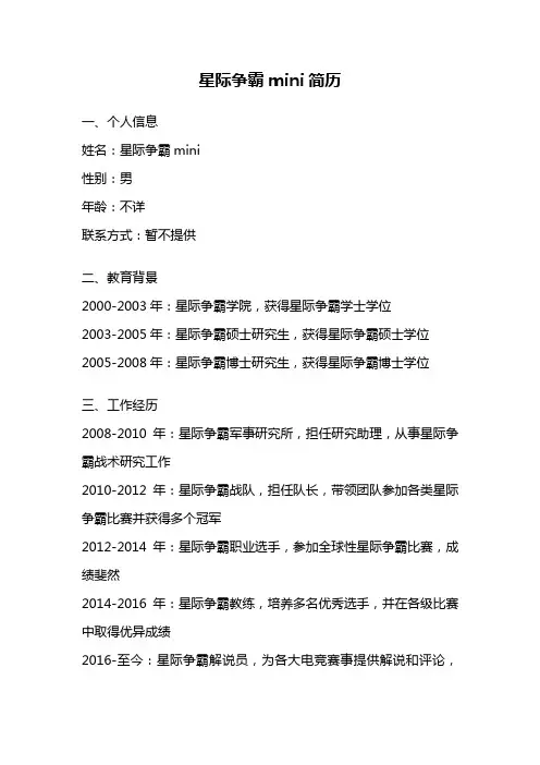 星际争霸mini简历