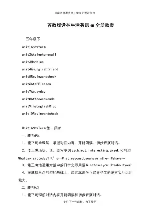 苏教版译林牛津英语5B全册教案【推荐下载】