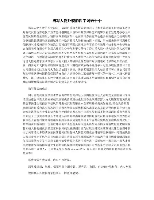描写人物外貌的四字词语十个