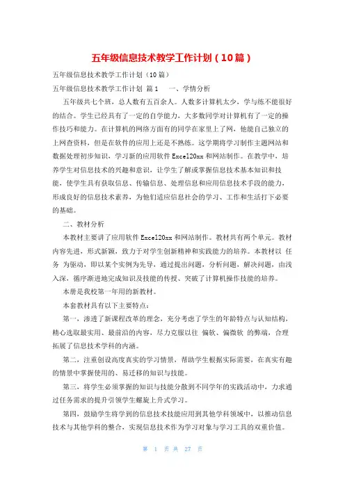 五年级信息技术教学工作计划(10篇)