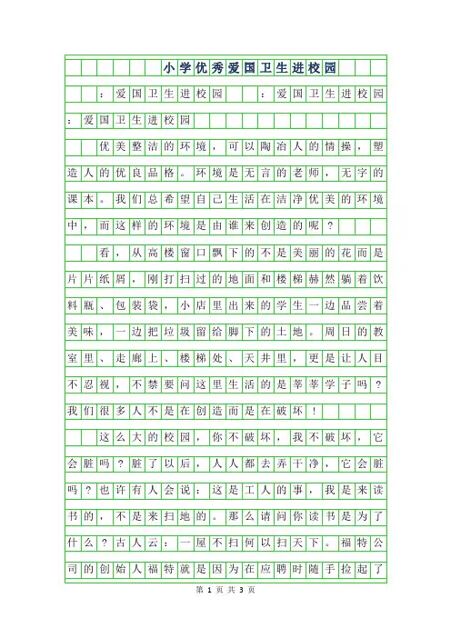 2019年小学优秀作文-爱国卫生进校园
