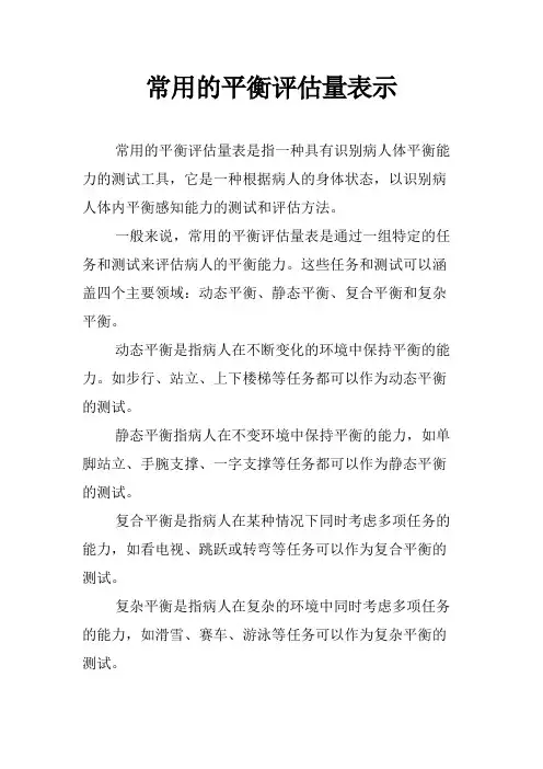 常用的平衡评估量表示