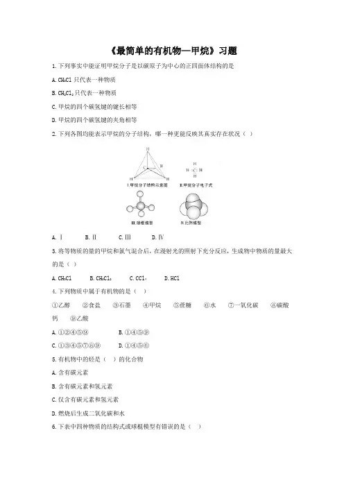 人教版高中化学必修二 3.1 最简单的有机物 甲烷 习题