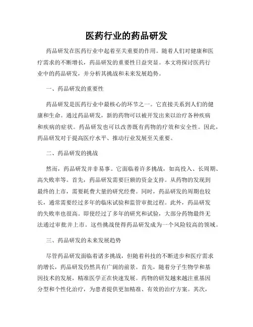 医药行业的药品研发