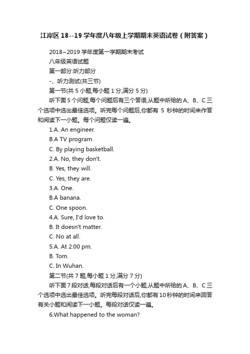 江岸区18--19学年度八年级上学期期末英语试卷（附答案）