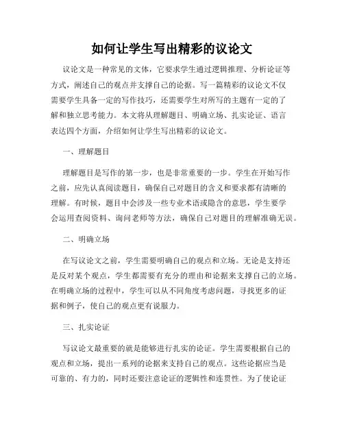 如何让学生写出精彩的议论文