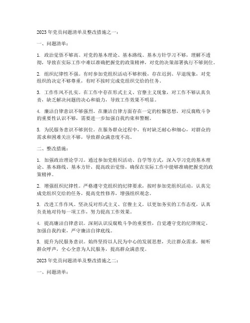 2023年党员问题清单及整改措施集合3篇
