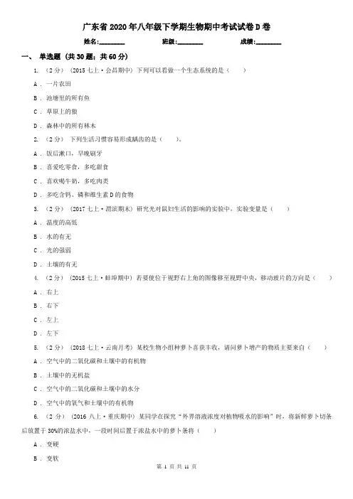广东省2020年八年级下学期生物期中考试试卷D卷