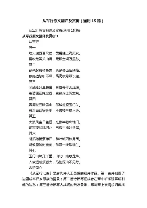 从军行原文翻译及赏析（通用15篇）
