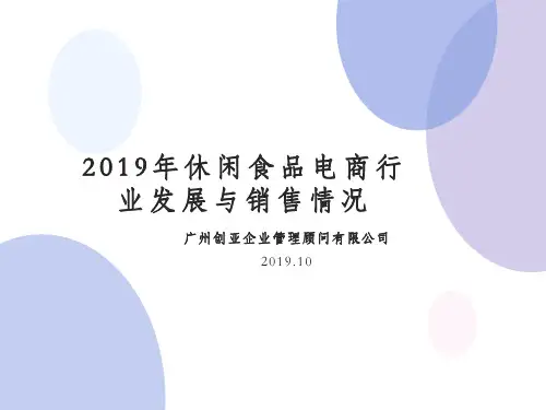 2019年休闲食品电商行业发展与销售情况