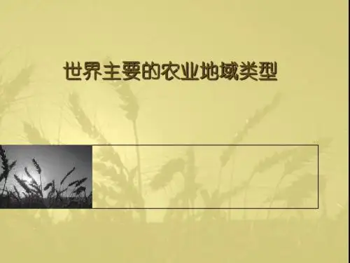世界主要的农业地域类型