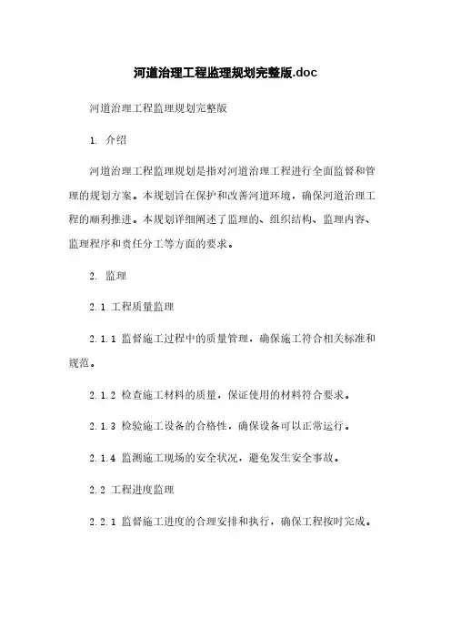 河道治理工程监理规划完整版.doc