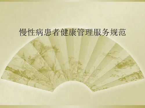慢性病患者健康管理服务规范