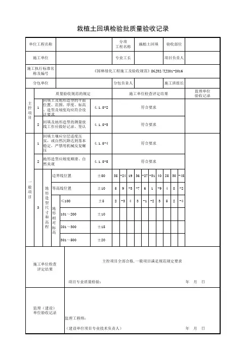 栽植土回填检验批《园林绿化工程施工及验收规范》DGJ32TJ201-2016质量验收记录