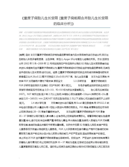 重度子痫胎儿生长受限 [重度子痫前期合并胎儿生长受限的临床分析]