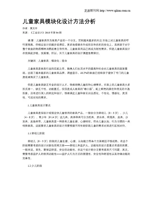 儿童家具模块化设计方法分析