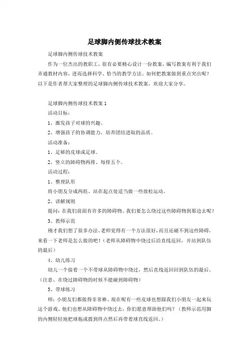 足球脚内侧传球技术教案