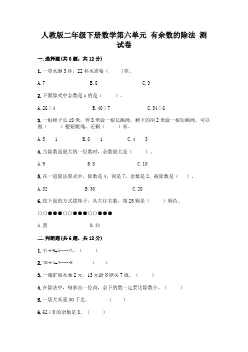 人教版二年级下册数学第六单元 有余数的除法 测试卷带精品答案