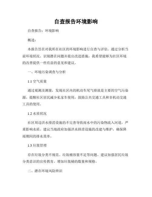 自查报告环境影响