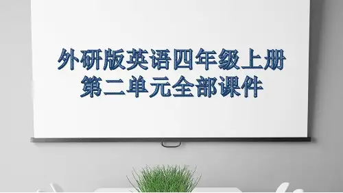 外研版英语四年级上册第二单元全部课件