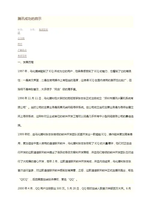 腾讯成功的启示