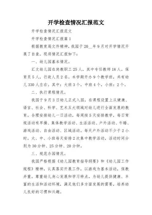开学检查情况汇报范文