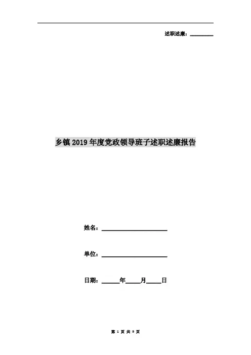 乡镇2019年度党政领导班子述职述廉报告