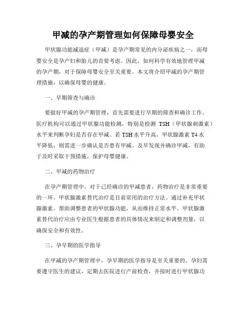 甲减的孕产期管理如何保障母婴安全