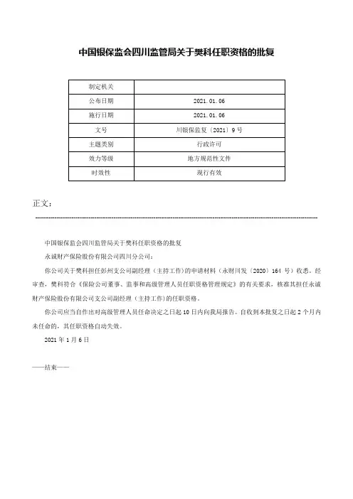 中国银保监会四川监管局关于樊科任职资格的批复-川银保监复〔2021〕9号