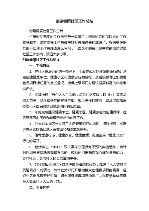 创建健康社区工作总结