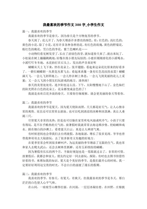 我最喜欢的季节作文300字_小学生作文