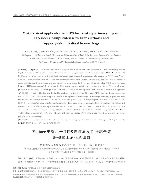 Viatorr_支架用于TIPS_治疗原发性肝癌合并肝硬化上消化道出血