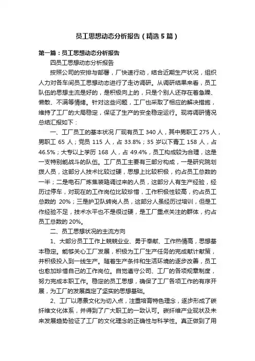 员工思想动态分析报告（精选5篇）