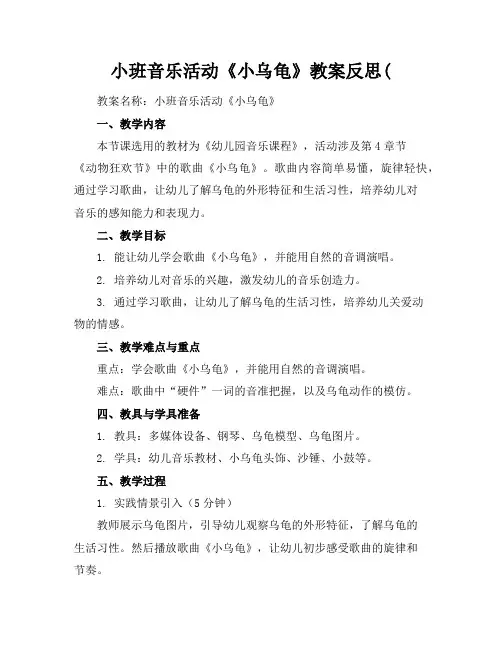 小班音乐活动《小乌龟》教案反思(