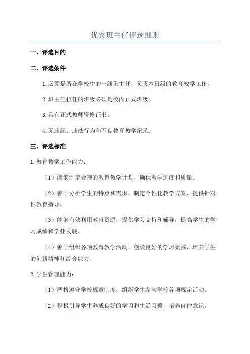 优秀班主任评选细则