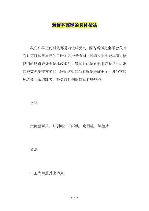 海鲜芥菜粥的具体做法