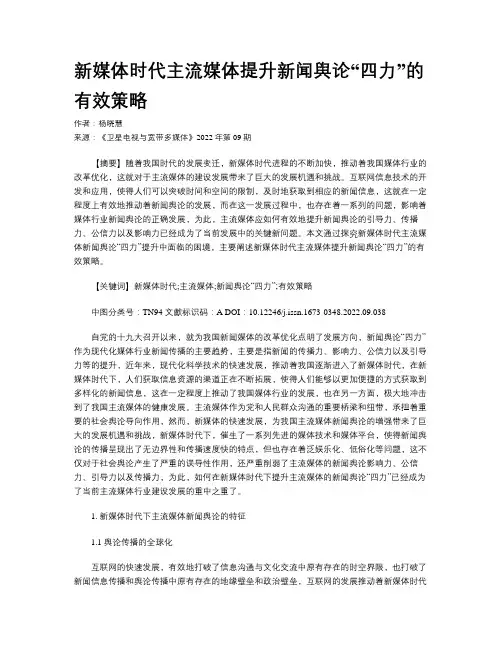 新媒体时代主流媒体提升新闻舆论“四力”的有效策略